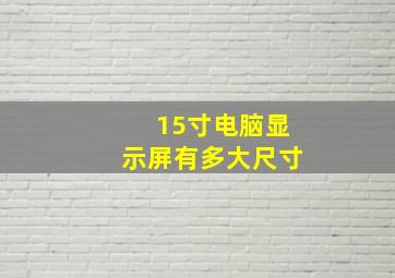 15寸电脑显示屏有多大尺寸