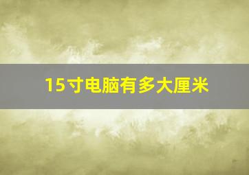 15寸电脑有多大厘米