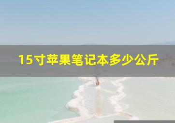 15寸苹果笔记本多少公斤