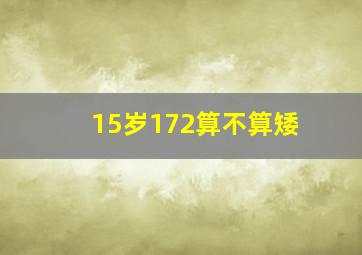 15岁172算不算矮