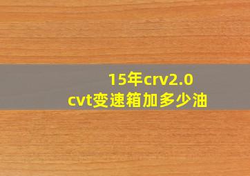 15年crv2.0cvt变速箱加多少油