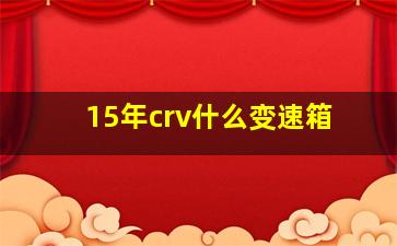 15年crv什么变速箱