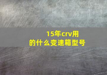 15年crv用的什么变速箱型号