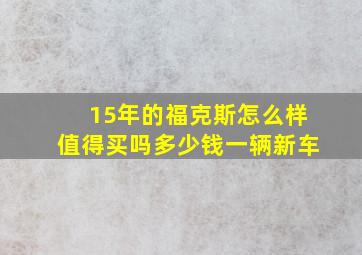 15年的福克斯怎么样值得买吗多少钱一辆新车