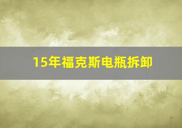 15年福克斯电瓶拆卸