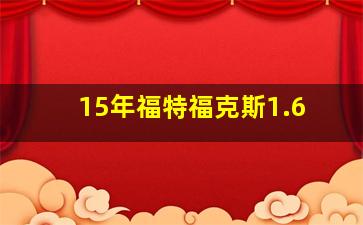 15年福特福克斯1.6