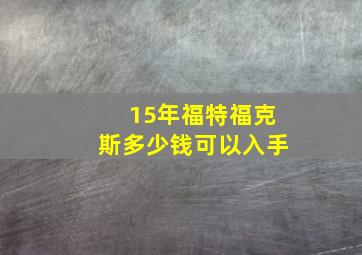 15年福特福克斯多少钱可以入手