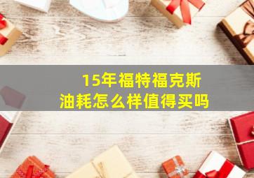 15年福特福克斯油耗怎么样值得买吗