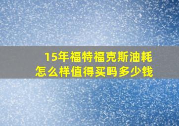 15年福特福克斯油耗怎么样值得买吗多少钱