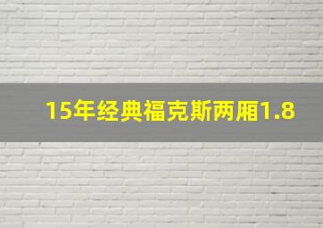 15年经典福克斯两厢1.8