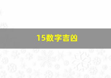 15数字吉凶