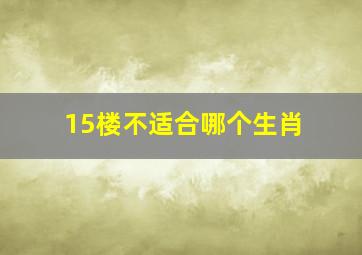 15楼不适合哪个生肖