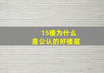 15楼为什么是公认的好楼层