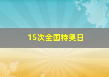 15次全国特奥日