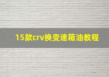 15款crv换变速箱油教程