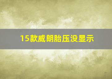 15款威朗胎压没显示