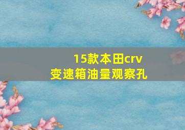 15款本田crv变速箱油量观察孔