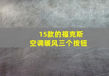 15款的福克斯空调暖风三个按钮