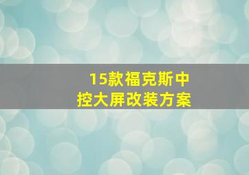 15款福克斯中控大屏改装方案