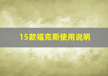 15款福克斯使用说明