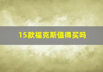 15款福克斯值得买吗