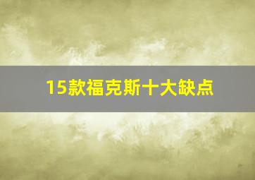 15款福克斯十大缺点