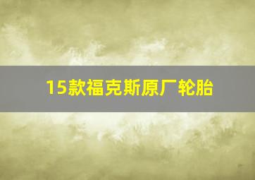 15款福克斯原厂轮胎