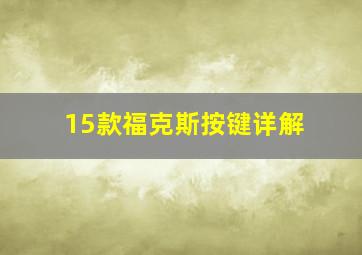 15款福克斯按键详解