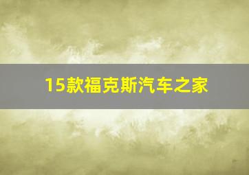 15款福克斯汽车之家