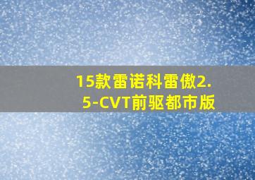 15款雷诺科雷傲2.5-CVT前驱都市版