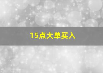 15点大单买入