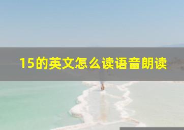 15的英文怎么读语音朗读