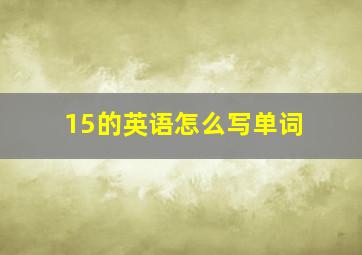 15的英语怎么写单词