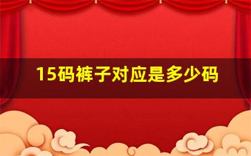 15码裤子对应是多少码