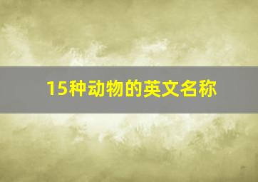 15种动物的英文名称