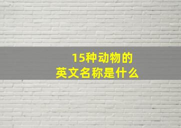 15种动物的英文名称是什么