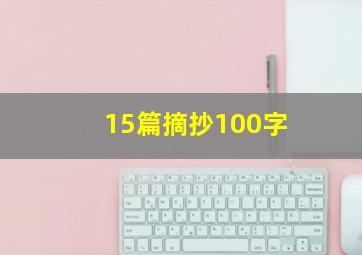 15篇摘抄100字