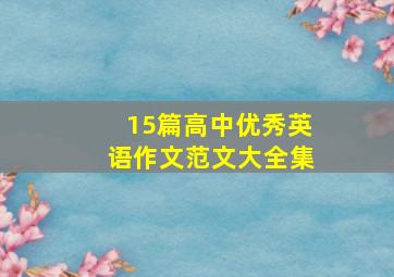 15篇高中优秀英语作文范文大全集