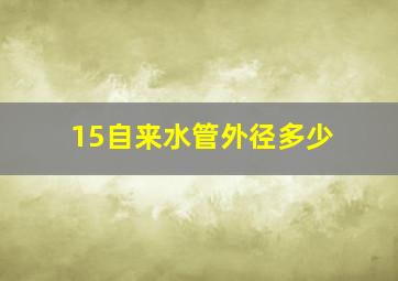 15自来水管外径多少