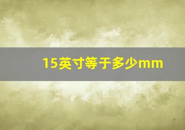 15英寸等于多少mm