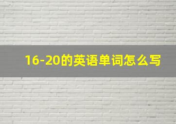 16-20的英语单词怎么写