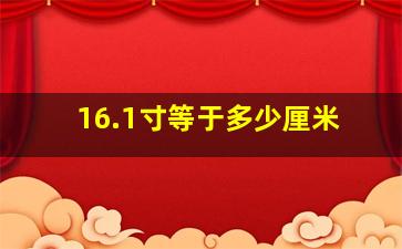 16.1寸等于多少厘米