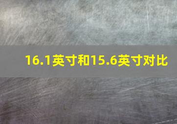 16.1英寸和15.6英寸对比