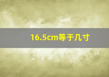 16.5cm等于几寸