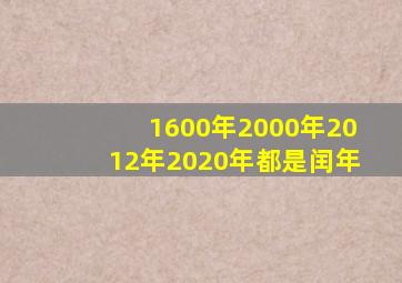 1600年2000年2012年2020年都是闰年