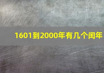 1601到2000年有几个闰年