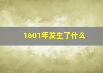 1601年发生了什么