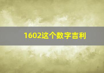 1602这个数字吉利