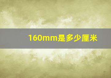 160mm是多少厘米