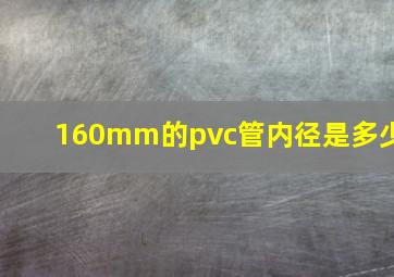 160mm的pvc管内径是多少